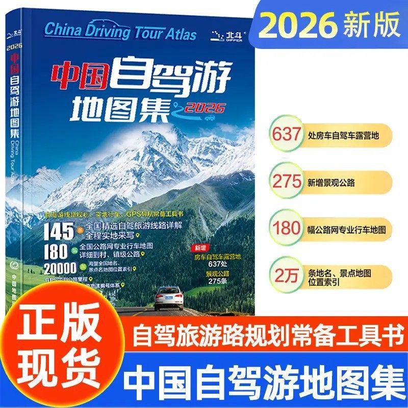 2026新版中国自驾游地图集旅游地图公路网自助游攻略地图旅行攻略景点中国分省地图册全国旅游川西攻略旅行版最新版高清交通旅游景,书籍/杂志/报纸,国内旅游指南/攻略,淘宝优惠券,粉丝福利购,淘宝优惠卷