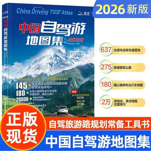 2026自驾游攻略中国自驾游地图集