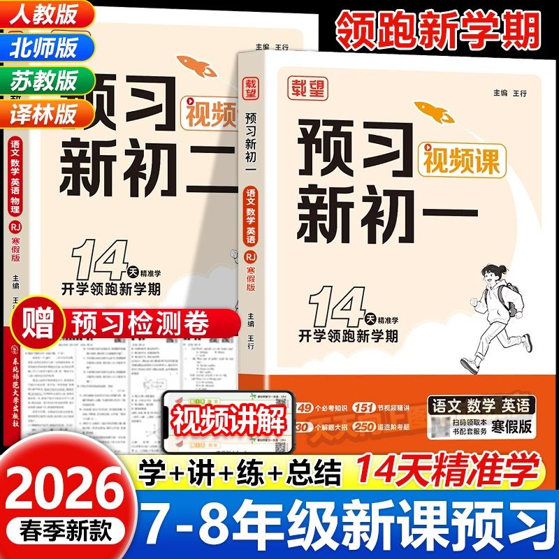 载望寒假预习新初一新初一二视频课七八年级下册语文数学英语物理人教北师苏科译林版寒假衔接同步练习课本预备新初一教材课堂笔记