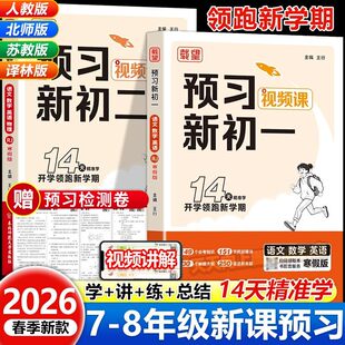 载望寒假预习新初一新初一二视频课七八年级下册语文数学英语物理人教北师苏科译林版寒假衔接同步练习课本预备新初一教材课堂笔记
