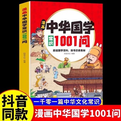 漫画中华国学常识1001问正版书籍