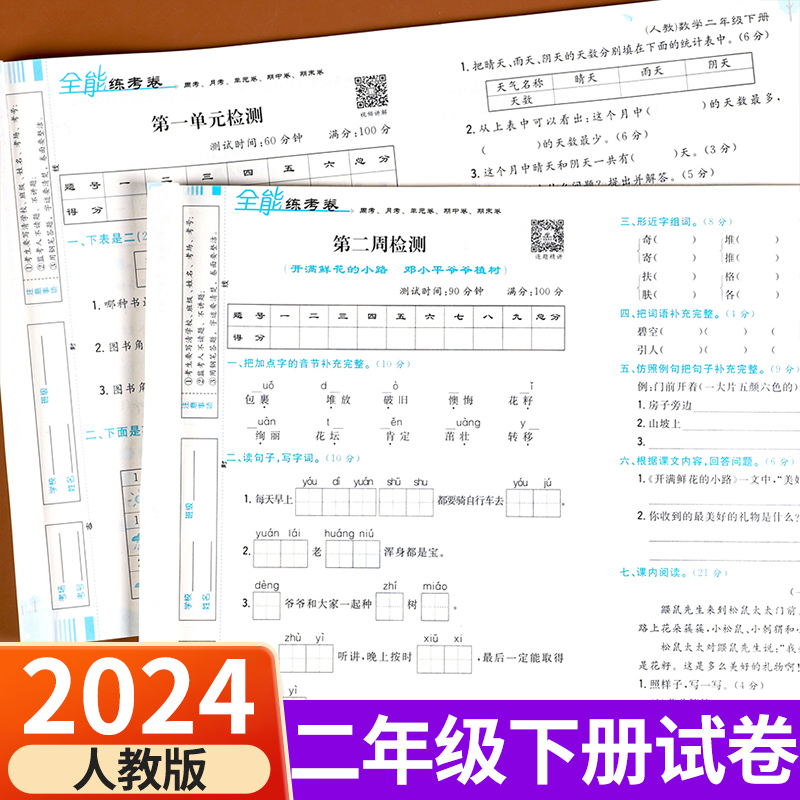 2024二年级下册测试卷全套人教版