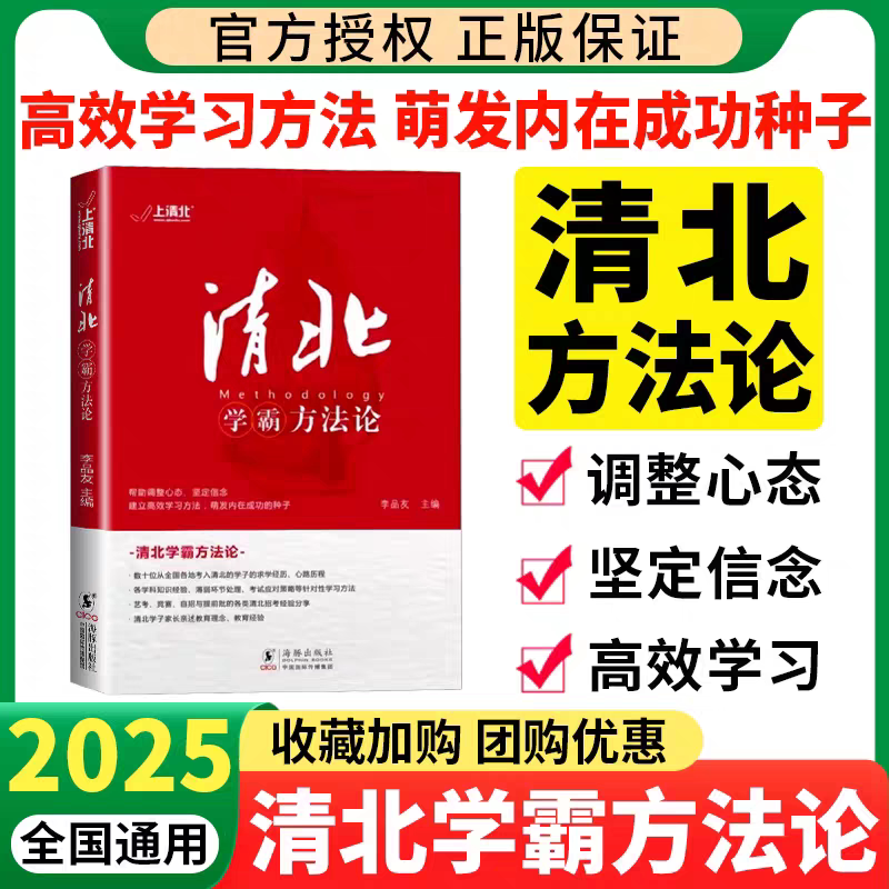 清北学霸方法论正版书籍状元的高分秘籍数十位清华北大学霸的求学经历心路历程学习方法提供方法创造动力指明学习方向典型学霸故事