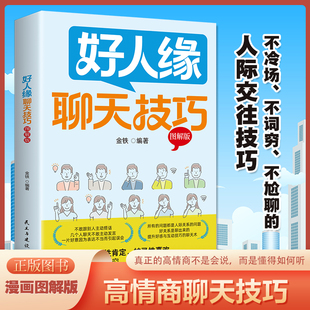 好人缘聊天技巧漫画图解版正版书高情商聊天话术口才训练沟通秘籍学习人际交往技巧培养社交情商回话技巧人情世故为人处世智慧书籍