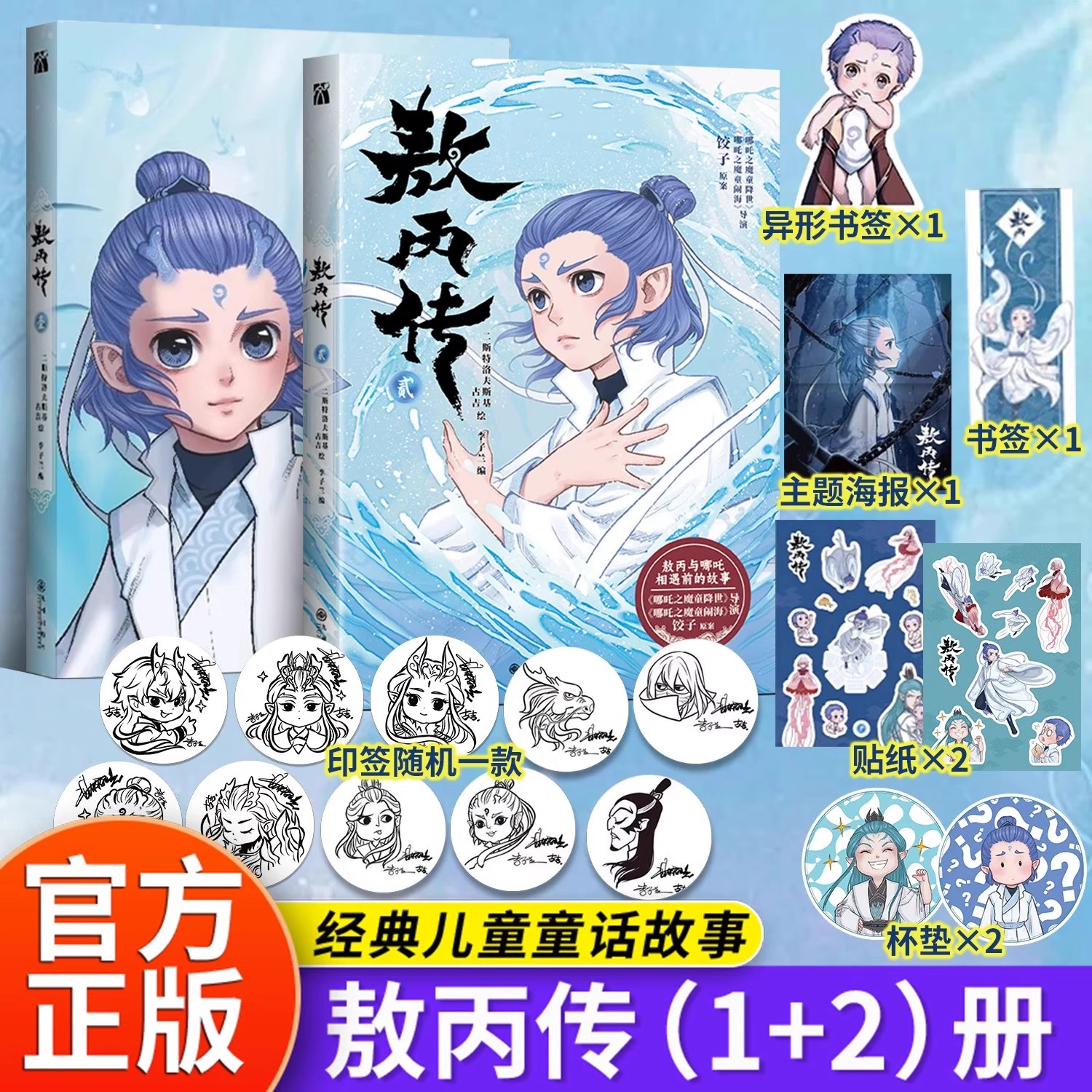 敖丙传2正版东方奇幻漫画绘本