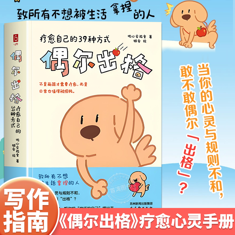 偶尔出格：疗愈自己的39种方式