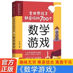 全世界孩子都爱玩 数学益智启蒙思维训练头脑开发专注力潜能培养系列游戏书小学生课外阅读趣味读物 700个数学游戏青少年儿童经典