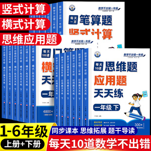 小学数学不出错思维应用题天天练一二三四五六年级下册口算题横式 计算专项强化练习题小学数学应用题解题思维训练每日一练 竖式 脱式