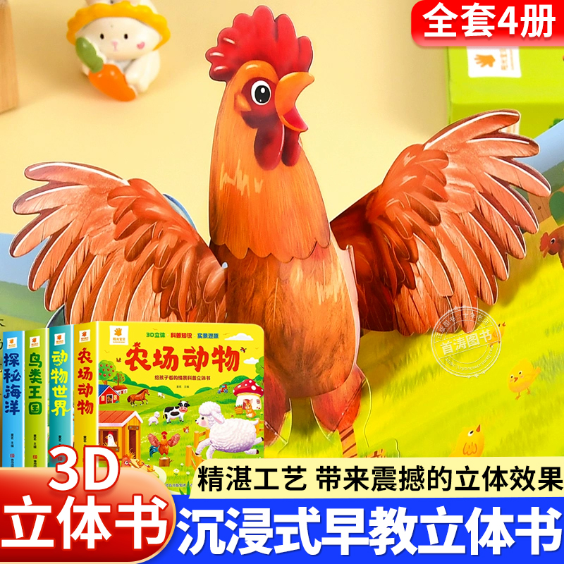 动物立体书全4册3D立体书早教认知情景翻翻书机关书0到3岁婴儿启蒙早教益智故事书幼儿情景体验海洋动物绘本儿童看图识物课外书籍