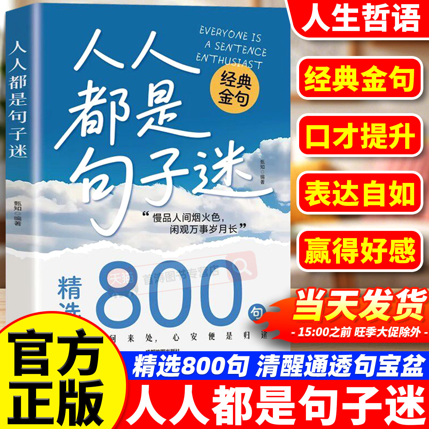 人人都是句子迷正版经典金句语录图片