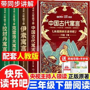 2026央视网三年级下册快乐读书吧全套4册人教版课外阅读必读中国古代寓言故事克雷洛夫寓言伊索寓言拉封丹寓言小学生推荐寒假读物