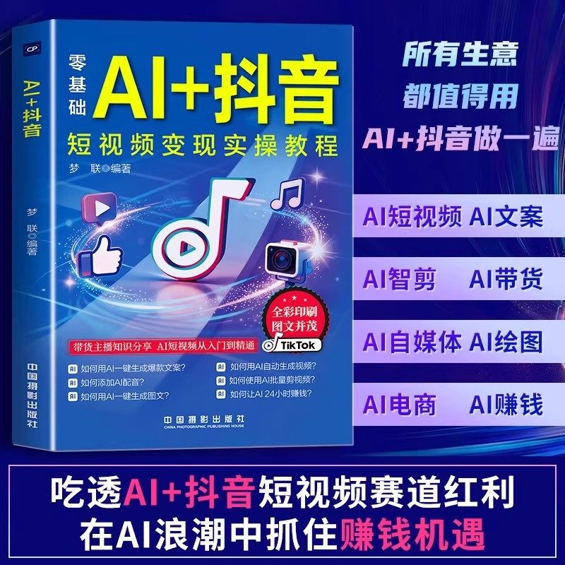 零基础AI+抖音短视频变现教程书