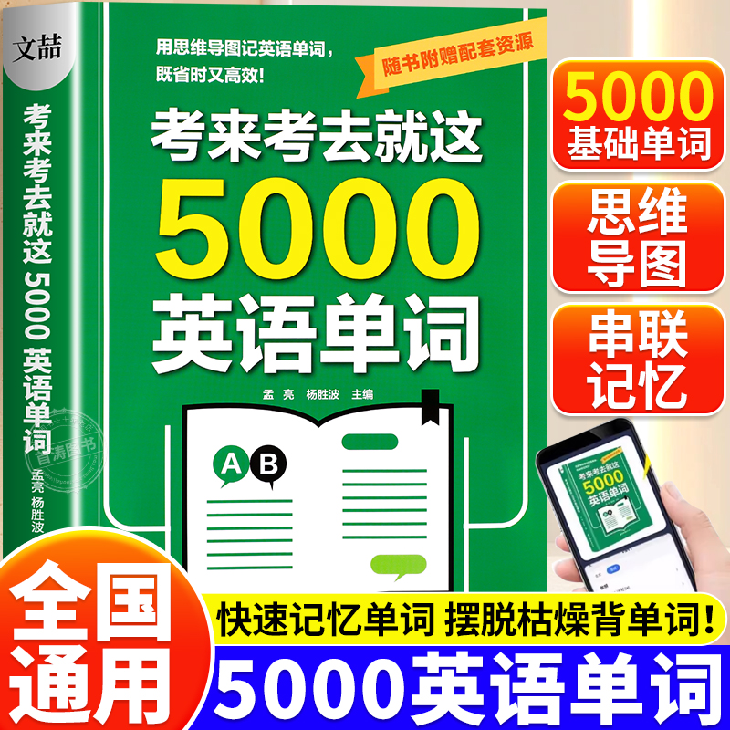 考来考去就这5000英语单词一本通