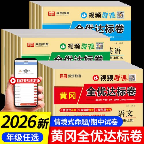 黄冈全优达标卷1-6年级试卷任选