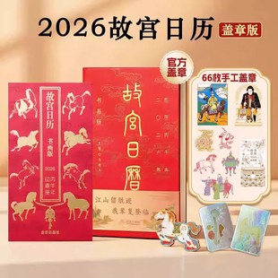 艺术收藏书票 江山留胜迹我辈复登临故宫博物院高颜值新年礼物挂历文创纪念册中国风典藏款 故宫日历2026年书画版 马年生肖日历盖章版