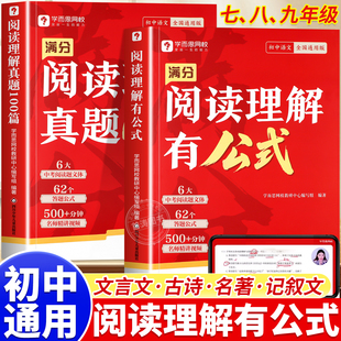 学而思初中语文满分阅读理解有公式真题100篇七八九年级阅读理解专项训练书初一二三中考阅读理解满分公式法真题提分技巧速查书籍