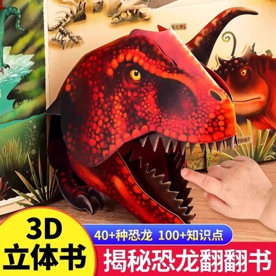 揭秘恐龙3d立体书科普百科翻翻书