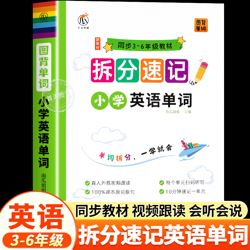 小学英语单词拆分速记高效记单词