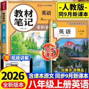 2026新版八年级上册英语课堂笔记人教版同步课本教材笔记学霸笔记八上初二新课本全套预习同步课本教辅资料8上英语书中学随堂笔记