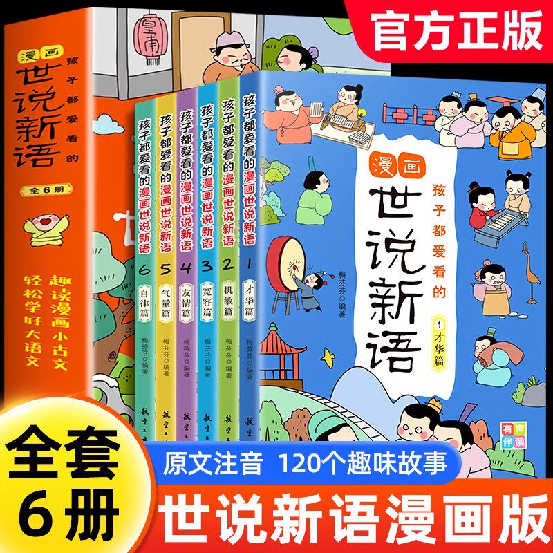 全6册孩子都爱看的漫画世说新语漫画版趣味国学经典启蒙精选故事书彩图注音版三四五六年级小学生课外阅读书籍带拼音儿童文学读物