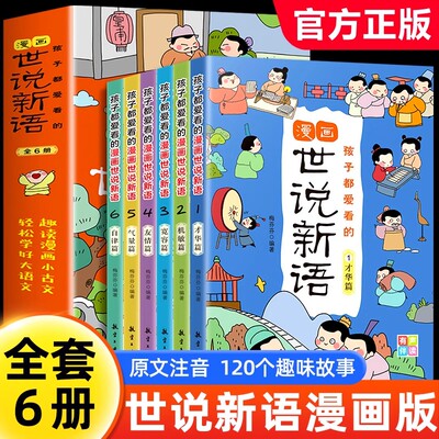 孩子都爱看的漫画世说新语全6册