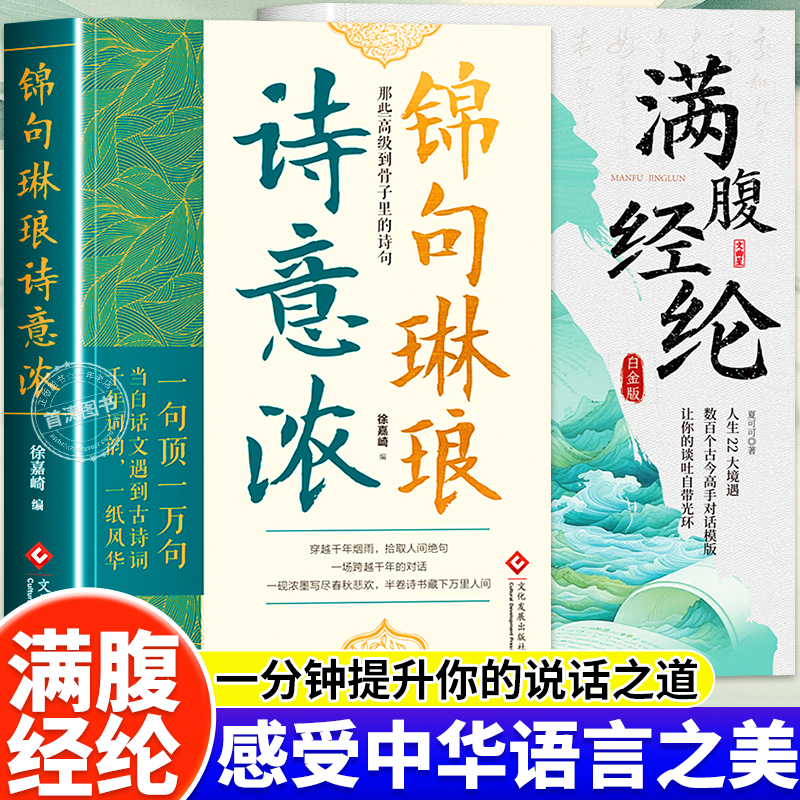 锦句琳琅诗意浓满腹经纶正版书籍