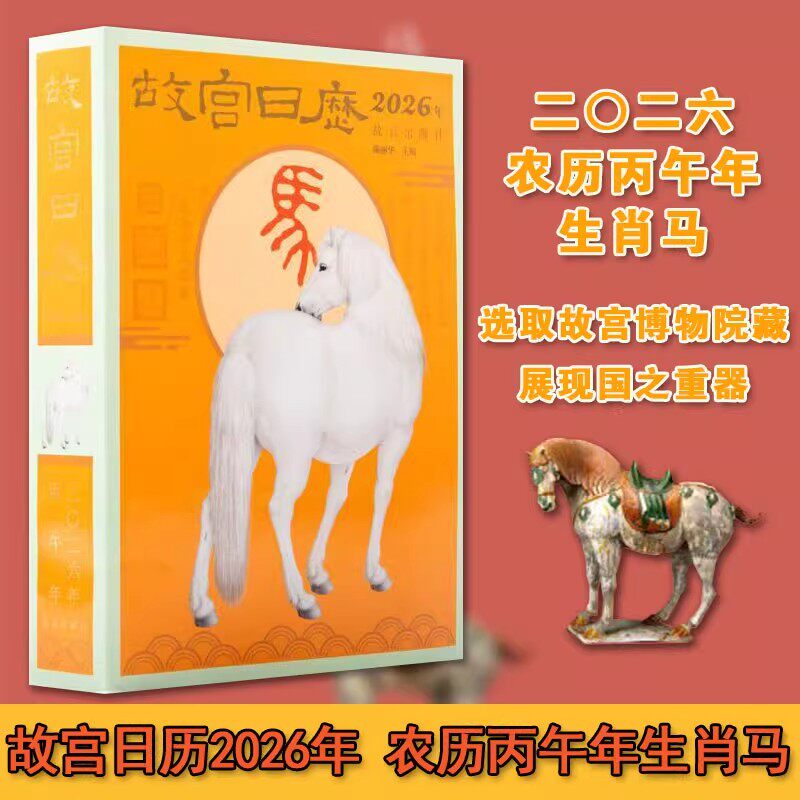 故宫日历2026年农历丙午年生肖马
