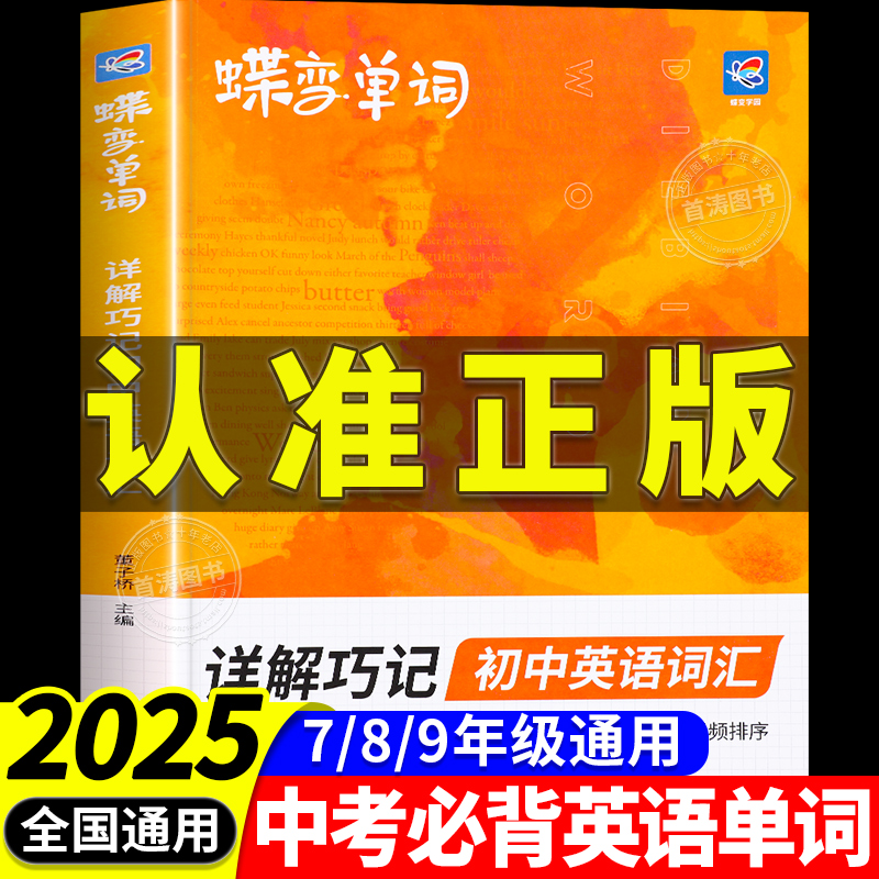 2025蝶变初中英语词汇记单词神器