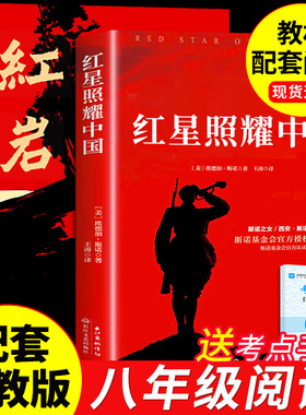 红星照耀中国红岩书正版原著八年级必读课外书无删减完整版昆虫记革命红色经典名著书现当代经典历史纪实故事书中学生课外阅读书