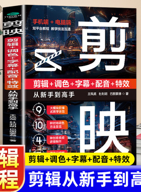 剪映教程正版书籍剪映手机端电脑端视频编辑与制作从入门到精通剪辑调色字幕配音特效从零开始学做视频剪辑短视频制作剪辑教程书籍
