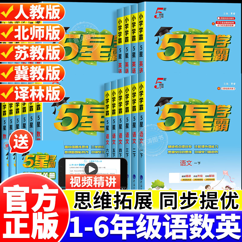 2026新版小学五星学霸语文数学英语一二三四五六年级上下册5星人教北师苏教小学教材同步训练专项江苏教课时作业本经纶提优大试卷