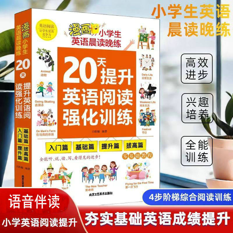 小学生英语晨读晚练20天提升英语阅读强化训练全4册漫画入门篇基础篇提升篇拔高篇 零基础教程学英语句子词汇单词如何学好英语书籍