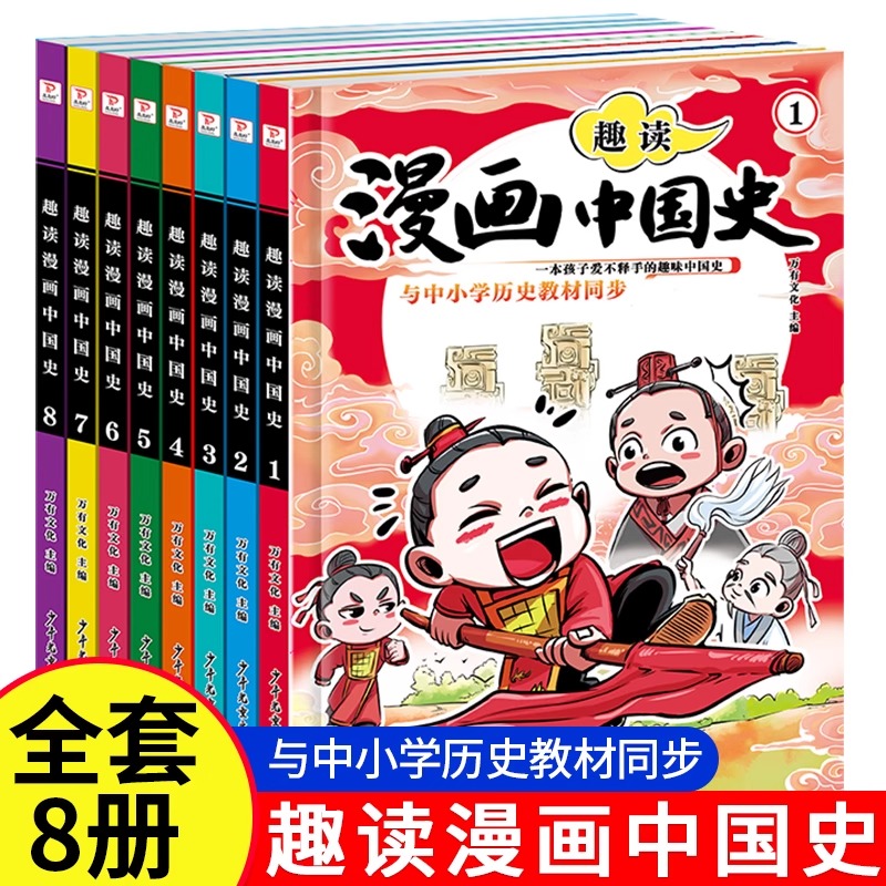 抖音同款中国史漫画版教材同步