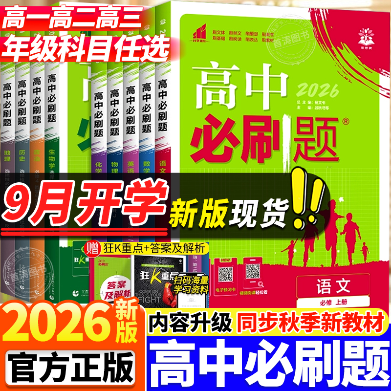 2026新版高中必刷题必修选修任选
