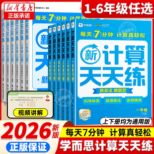 2026春季 学而思数学新计算天天练小学一二三四五六年级上册下册教材同步专项训练习册加减法速算巧算口算题卡每日一练数学思维训练