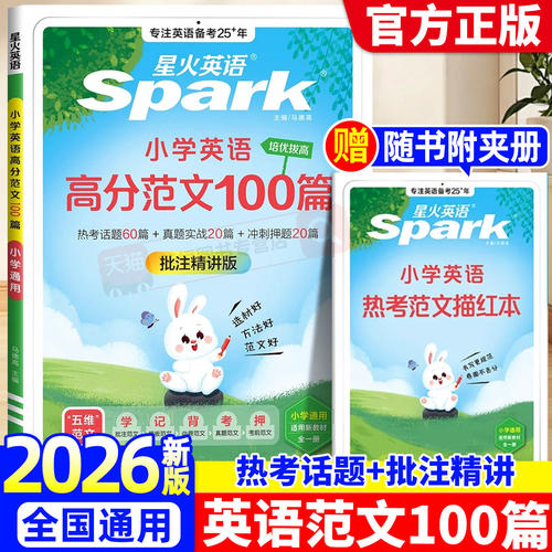 星火英语小学英语高分范文100篇