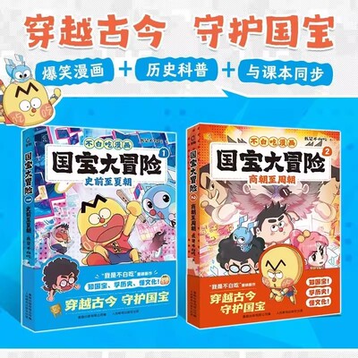 国宝大冒险全2册正版历史漫画书