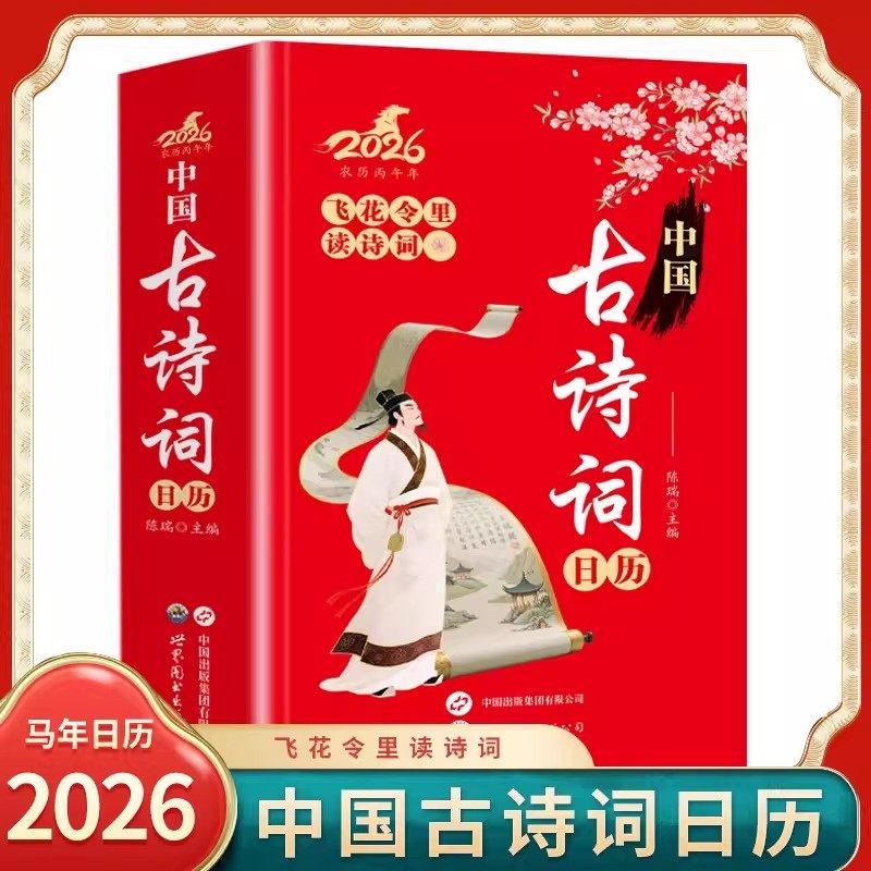 2026马年日历中国古诗词飞花令里读诗词台历古诗词正版中国文学古典浪漫诗词大会新年创意礼物台历桌面摆件365每天一首古诗词