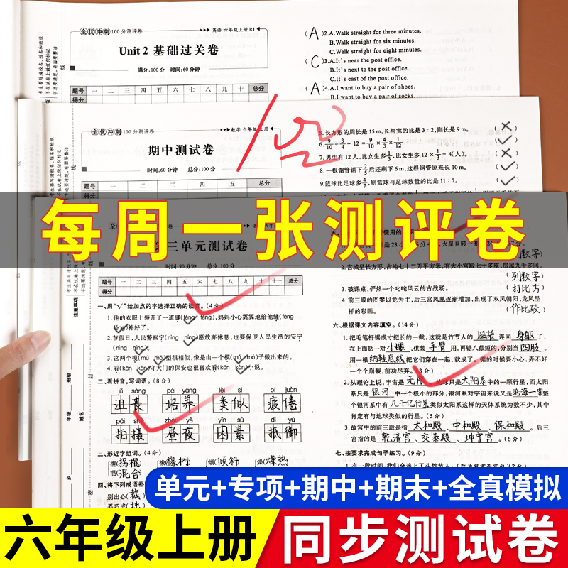 六年级上册全优冲刺100分测试卷