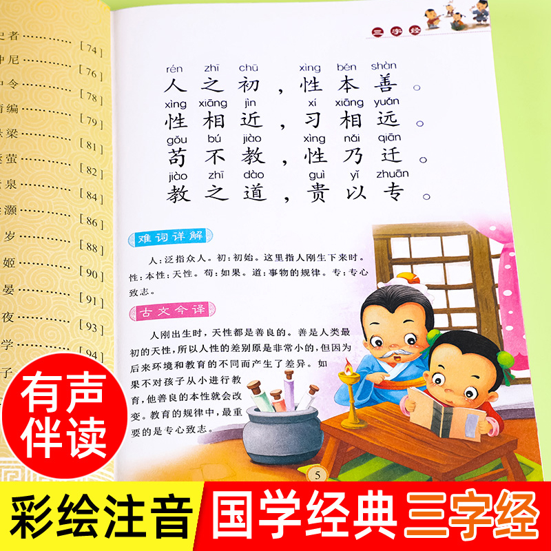 大字注音！三字经儿童启蒙国学