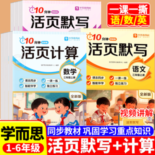 2025学而思10分钟活页练习册人教版 一二三四五六年级上册语文英语默写数学计算天天练教材配套练习册一课一练期中期末复习专项训练