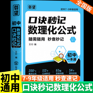 載望初中口訣秒記數(shù)理化公式 定律考點速記一本通全國通用 七八九年級數(shù)學(xué)物理化學(xué)必背基礎(chǔ)知識大盤點速記手冊初一二三年級中考公式
