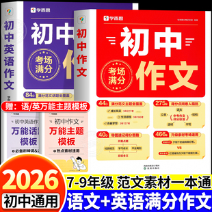 学而思初中语文英语满分作文社会热点素材积累7至9年级中考优秀范文万能开头结尾提升写作能力掌握写作技巧冲刺高分作文专项训练书