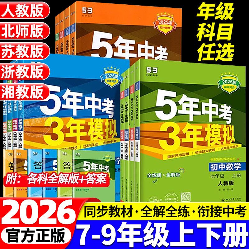 53五年中考三年模拟中考必刷题