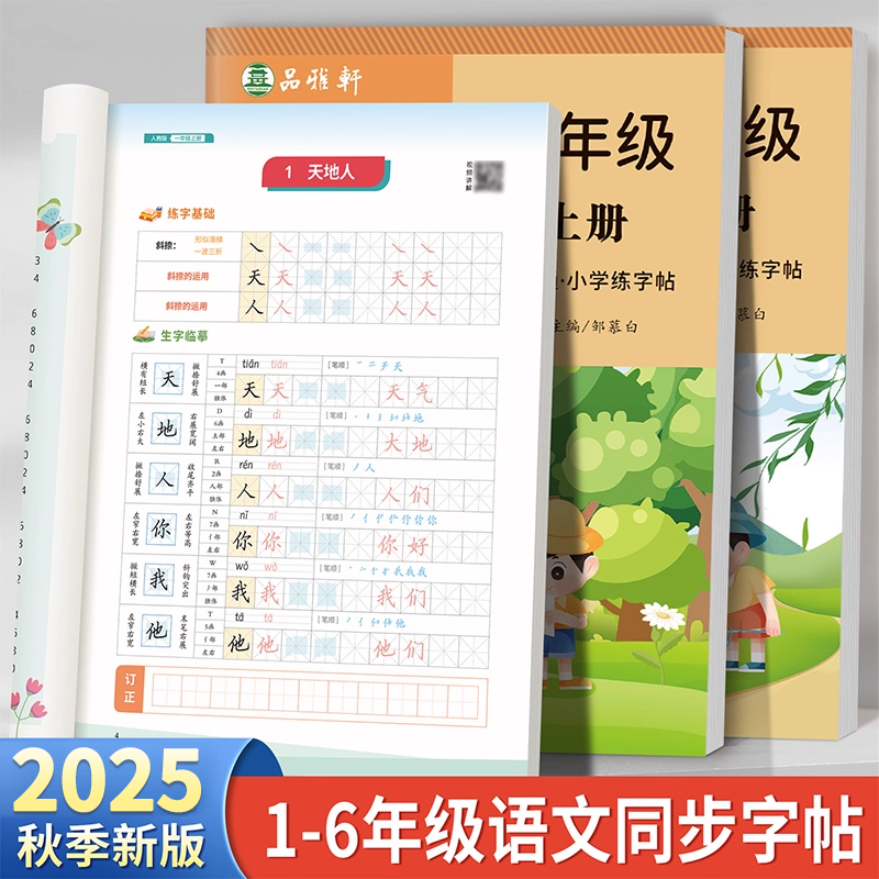 人教版1-6年级语文同步练字帖