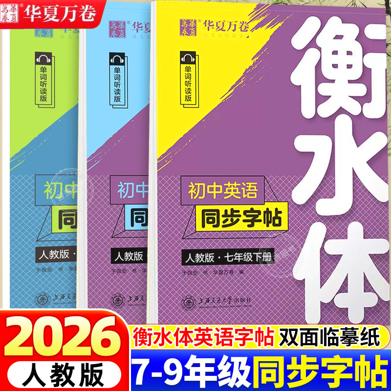 新版华夏万卷衡水体英语字帖七八九年级上下册初中生专用同步练字帖语文人教版初一初二三英语满分作文英文单词描红练习本临摹