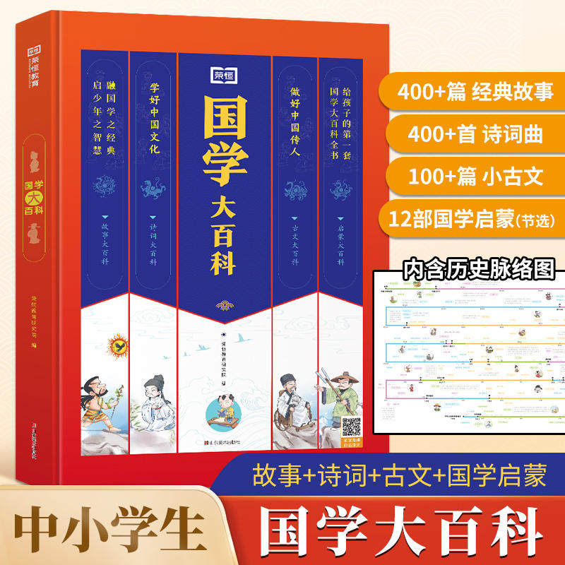 荣恒国学大百科超大开本