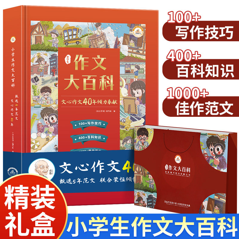 作文大百科礼盒装小学生通用