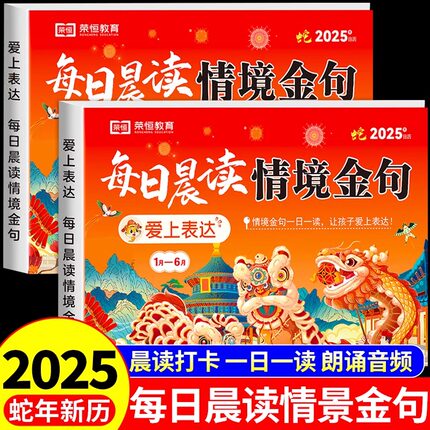 荣恒教育日历台历2025新款每日晨读情景金句优美句子上表达打卡台历本 小学生337晨读法打卡表一二三四五六年级蛇年生肖历桌面摆件
