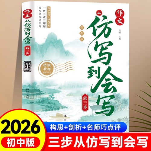 2026初中作文从仿写到会写就三步
